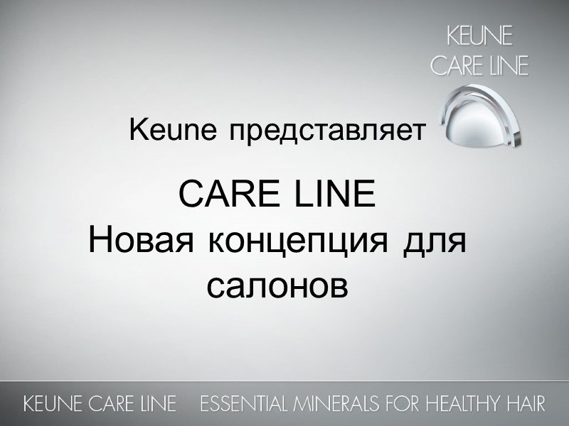 Keune представляет CARE LINE Новая концепция для салонов